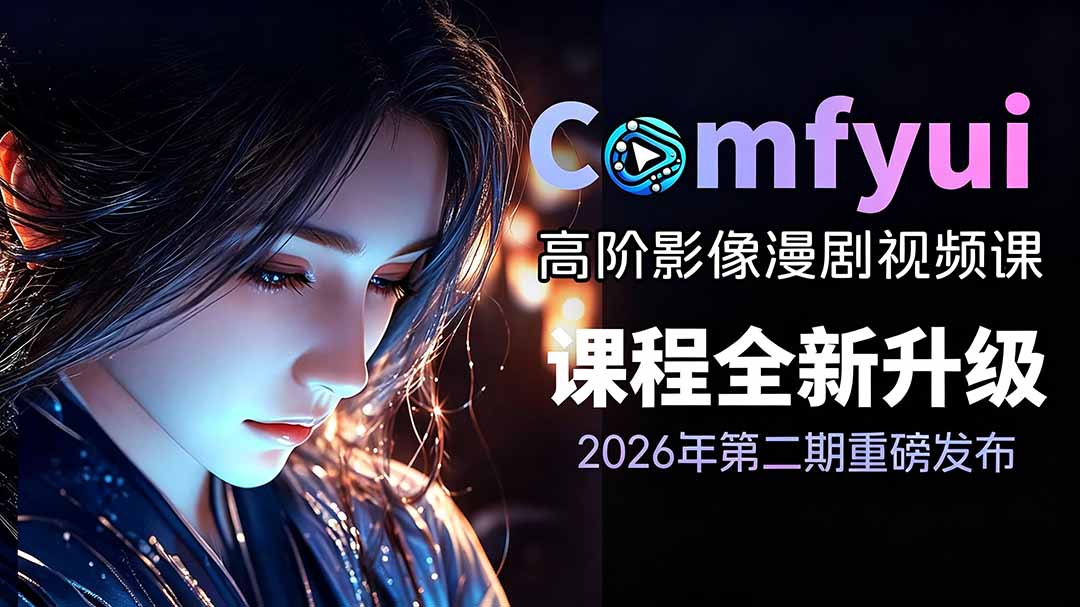 2026ComfyUI高阶漫剧视频课2.0,云端本地双端部署,FLUX千问Wan2.2全模型工作流完整教学
