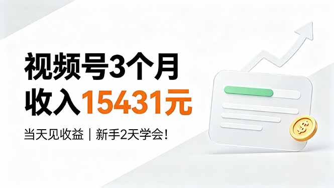 视频号3个月收入15431元，当天见收益，新手2天学会！-800资源网