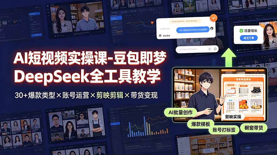 AI短视频实操课-豆包即梦DeepSeek全工具教学 | 30+爆款类型×账号运营×剪映剪辑×带货变现。-800资源网