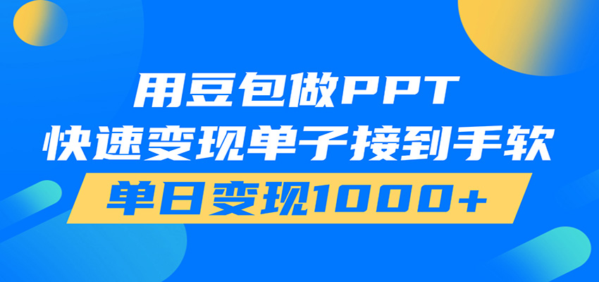 用豆包AI在家接单做PPT,市场火爆,轻松日入1000+-800资源网