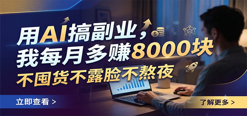 用AI搞副业,我每月多赚8000块,不囤货不露脸不熬夜-800资源网
