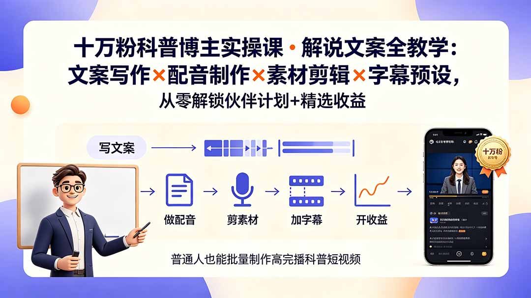 10万粉科普博主实操课-解说文案全教学:文案写作×配音制作×素材剪辑×字幕预设,从零解锁伙伴计划+精选收益-800资源网