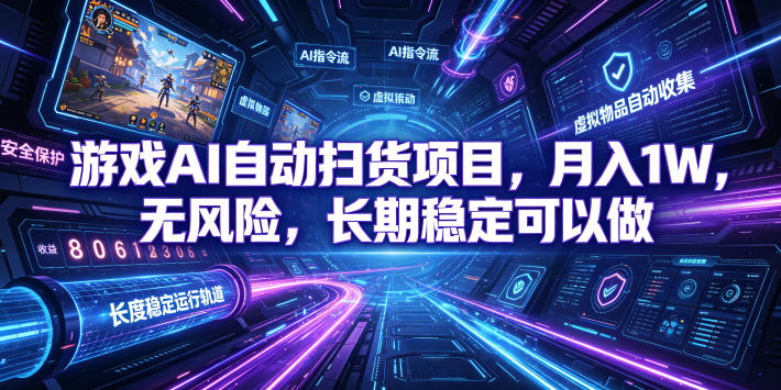 不用游戏技术，AI全自动扫货捡漏，低投入，轻松月入上万无压力！-800资源网