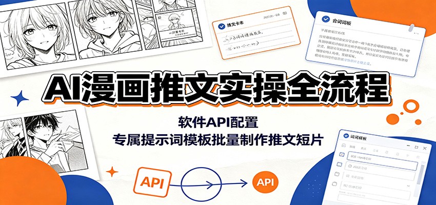 AI漫画推文实操全流程:软件API配置,专属提示词模板批量制作推文短片-800资源网