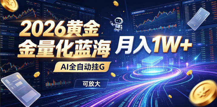全新AI量化月入1W+,一台电脑全天挂机运行,不用盯不用操作,懒人专属副业!-800资源网
