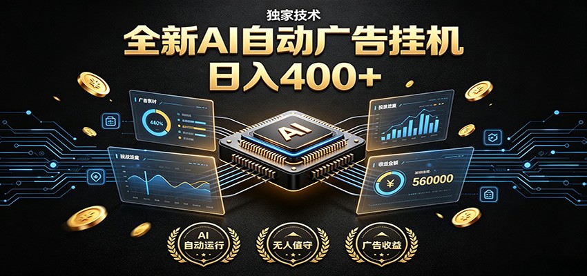 全新AI自动广告挂机 独家技术 躺赚400+ 全程无需人工值守-800资源网