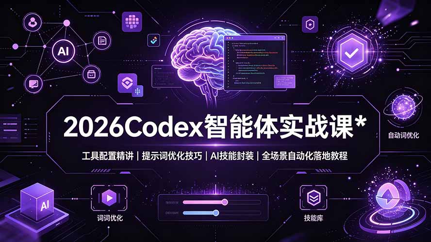 2026Codex 智能体实战课:工具配置精讲|提示词优化技巧|AI 技能封装|全场景自动化落地教程-800资源网