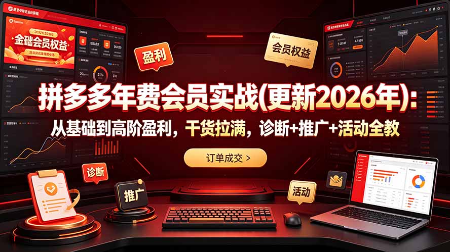 拼多多年费会员实战(更新2026年):从基础到高阶盈利,干货拉满,诊断+推广+活动全教
