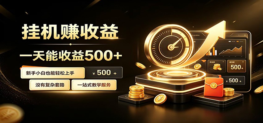 懒人专属挂机项目,每天轻松入账500以上,小白快速上手盈利-800资源网