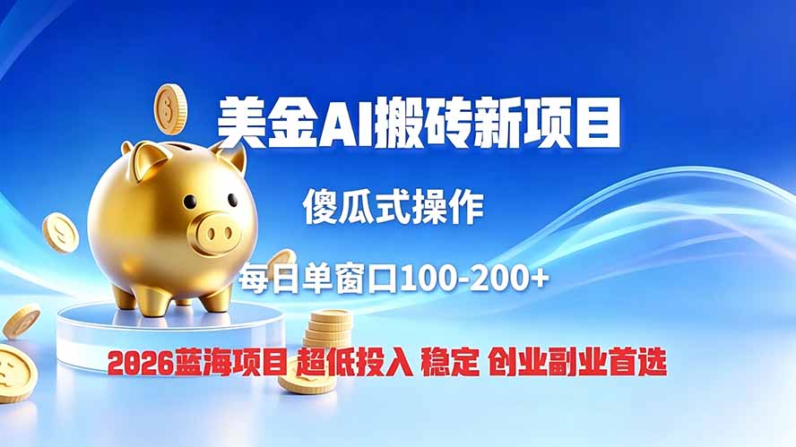 全网独家！2026美金搬砖新项目，低门槛高回报，长久绿色稳定，用副业改写人生-800资源网