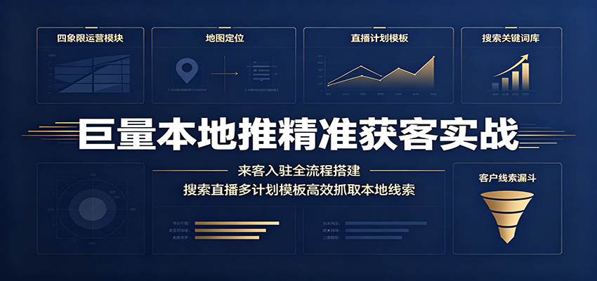 巨量本地推精准获客实战:来客入驻全流程搭建,搜索直播多计划模板高效抓取本地线索-800资源网