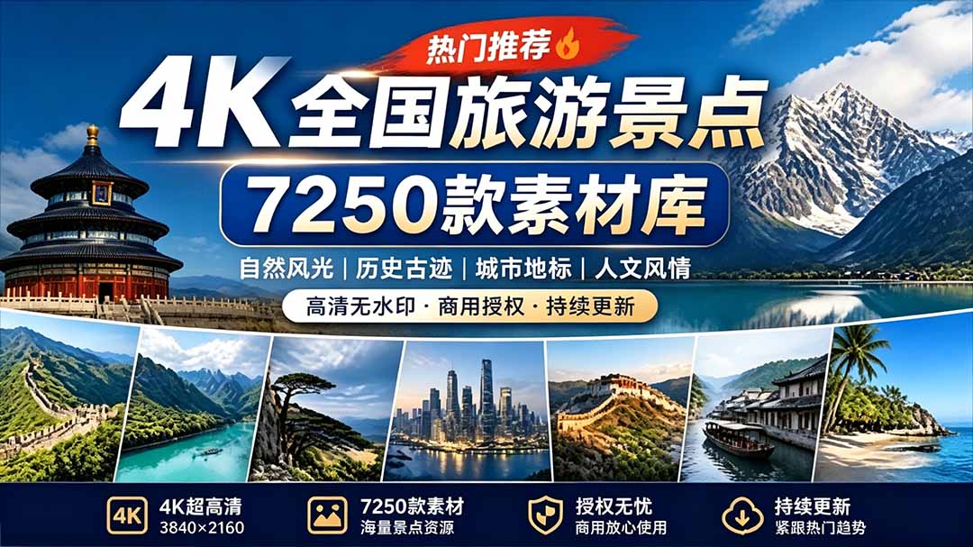 热门全国旅游风景素材!4K全国旅游景点素材库,7250款素材,旅行达人城市航拍风景风光高清短视频-800资源网