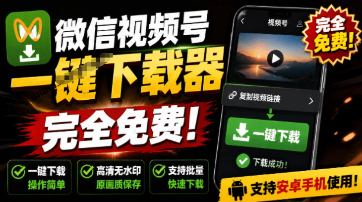 手机端也可下载微信视频号了？完全免费使用，一键解析视频号原视频和封面视频号下载助手v1.1-800资源网
