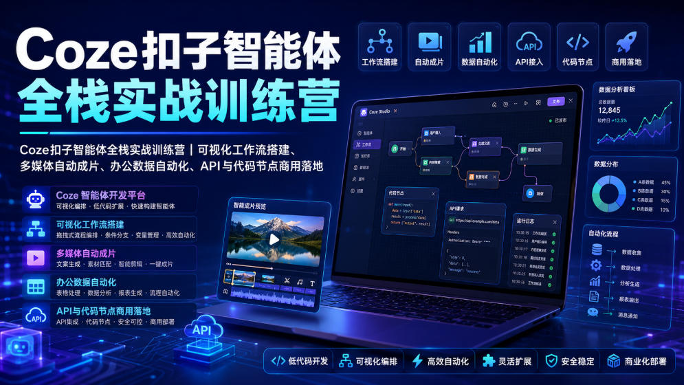 Coze扣子智能体全栈实战训练营｜可视化工作流搭建、多媒体自动成片、办公数据自动化、API与代码节点商用落地-800资源网