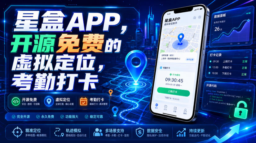 星盒APP，开源免费的虚拟定位，考勤打卡-800资源网