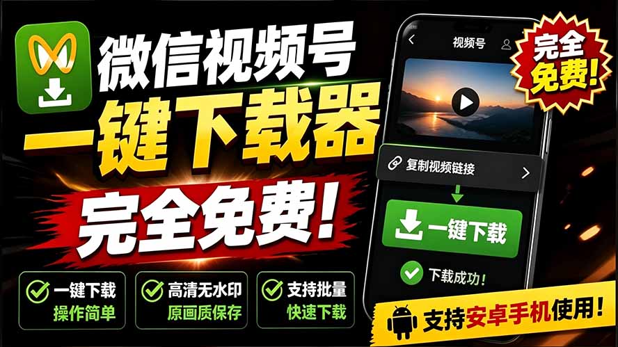 手机端也可下载微信视频号了？完全免费使用，一键解析视频号原视频和封面 视频号下载助手v1.1-800资源网