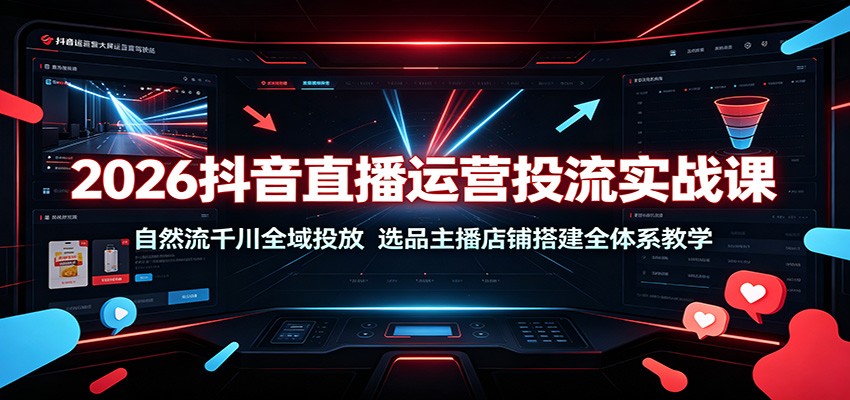 2026抖音直播运营投流实战课:自然流千川全域投放,选品主播店铺搭建全体系教学-800资源网