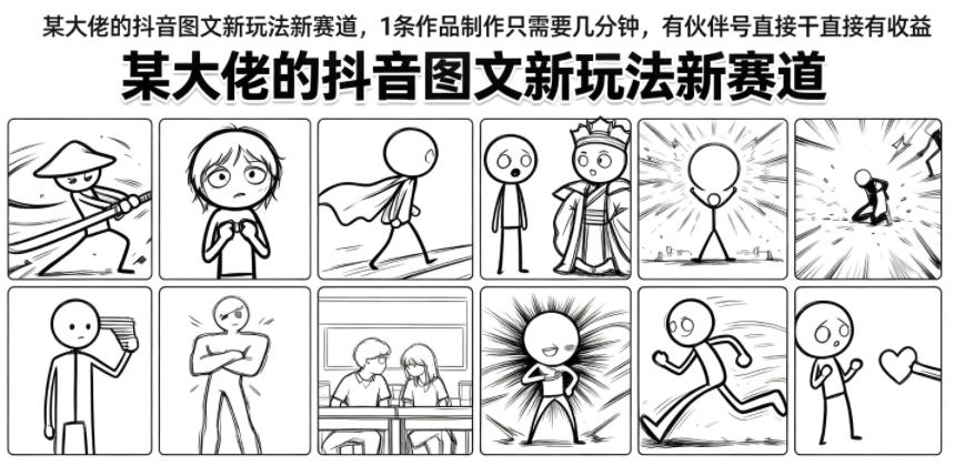 某大佬的抖音图文新玩法新赛道,1条作品制作只需要几分钟,有伙伴号直接干直接有收益-800资源网