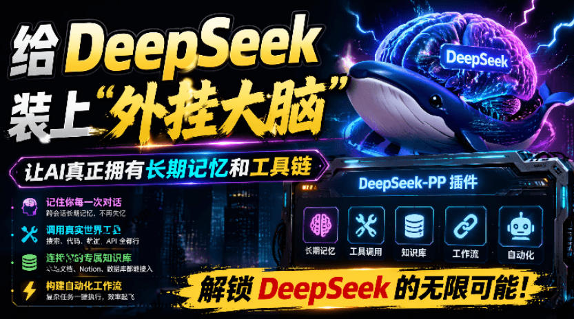 给DeepSeek装上“外挂双手”，秒用Skill，拥有长期记忆、浏览器控制和工具链！开源插件，DeepSeek++-800资源网