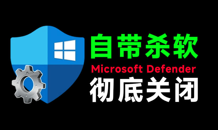 一键彻底关闭Windows Defender!Win10/11系统永久关闭杀毒软件,关闭杀软点击即可完成三款工具合集-800资源网