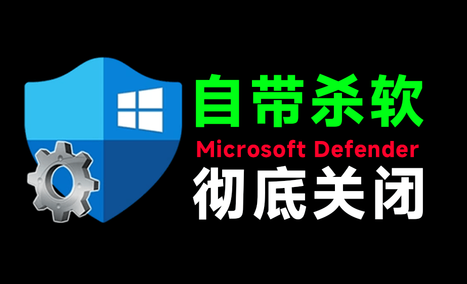 一键彻底关闭Windows Defender！Win10/11系统永久关闭杀毒软件，关闭杀软点击即可完成 三款工具合集-800资源网