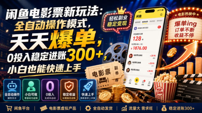 闲鱼电影票新玩法：全自动操作模式，天天爆单，0投入稳定进账300+，小白也能快速上手-800资源网