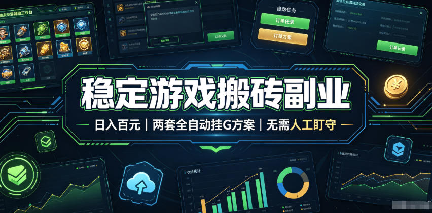 全程自动搬砖，项目长期稳定，宝妈上班族既能兼职增收！-800资源网