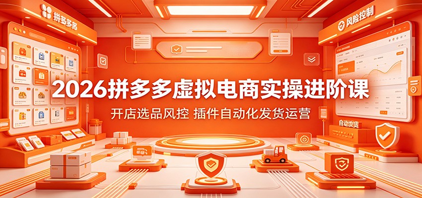 2026拼多多虚拟电商实操进阶课:开店选品风控,插件自动化发货运营-800资源网