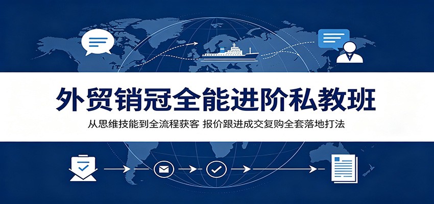 外贸销冠全能进阶私教班：从思维技能到全流程获客，报价跟进成交复购全套落地打法-800资源网