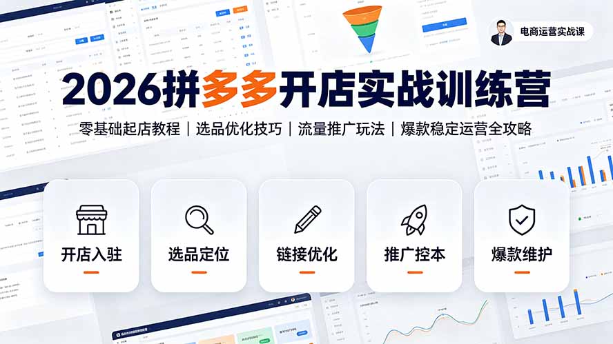 2026拼多多开店实战训练营：零基础起店教程｜选品优化技巧｜流量推广玩法｜爆款稳定运营全攻略-800资源网