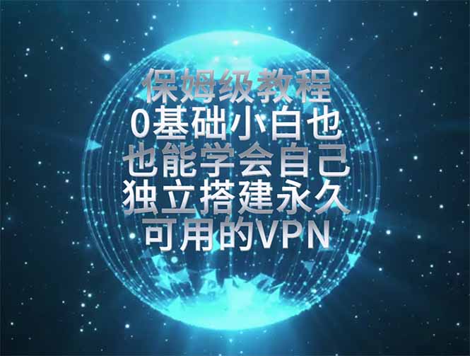 教你搭建最稳定的独立节点，再也不用担心被墙封号，0基础小白也能上手实操。-800资源网