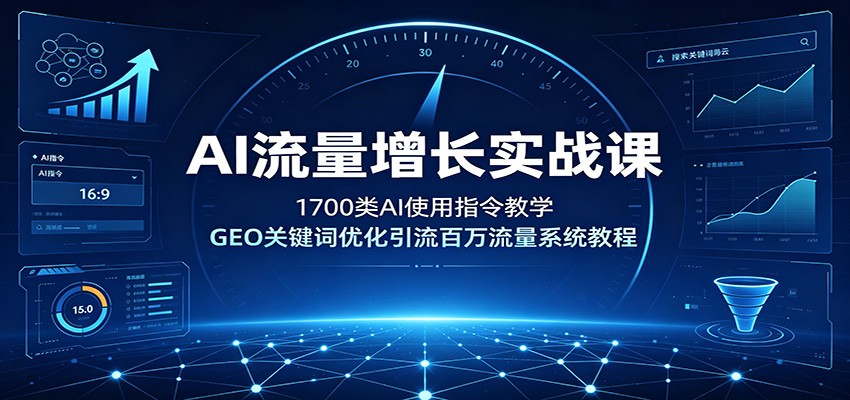 AI流量增长实战课:1700类AI使用指令教学,GEO关键词优化引流百万流量系统教程-800资源网