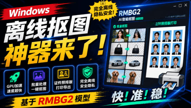 Windows离线抠图神器来了!支持批量抠图+证件照排版打印,基于RMBG2模型,GPU加速方块AI抠图-800资源网