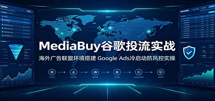 MediaBuy谷歌投流实战:海外广告联盟环境搭建,Google Ads冷启动防风控实操-800资源网