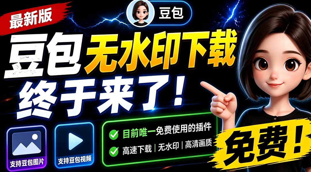 豆包无水印下载终于来了!支持豆包图片/视频,目前唯一免费使用的插件,浏览器拓展