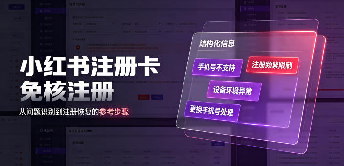 小红书注册卡免核注册,解决不支持当前手机号注册,请更换手机号问题-800资源网