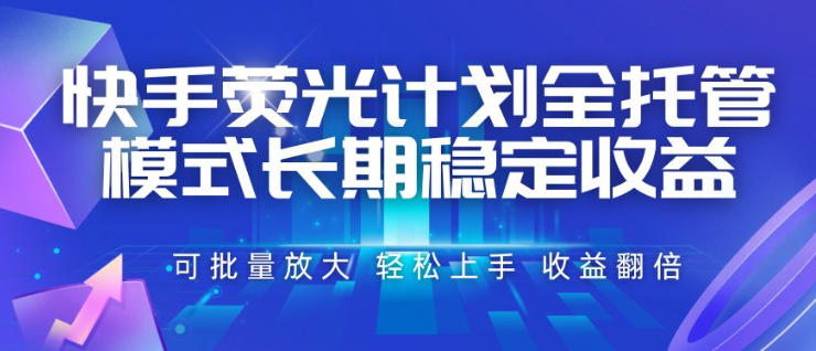 快手荧光计划全托管模式,长期稳定收益,一部手机可批量做,轻松上手,收益翻倍-800资源网