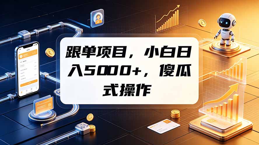 跟单项目,小白日入5000+,不需要复杂操作-800资源网