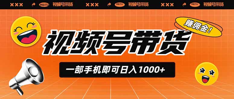 视频号带货,一部手机即可日入1000+,无人直播玩法轻松躺赚带货佣金-800资源网
