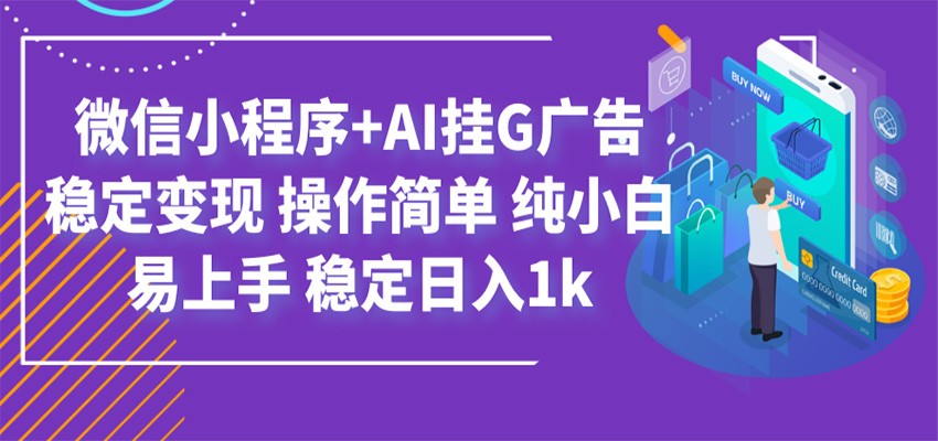 最新微信小程序+AI挂G广告,稳定变现,操作简单,纯小白易上手,稳定日入1k-800资源网