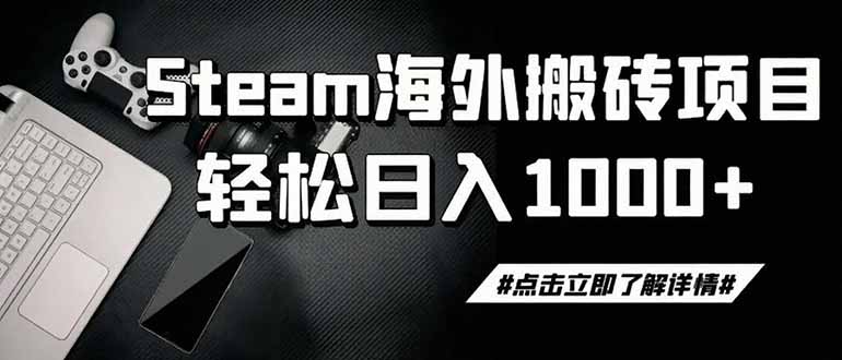 steam搬砖,一周只需1-2小时,轻松月入过万,上不封顶-800资源网