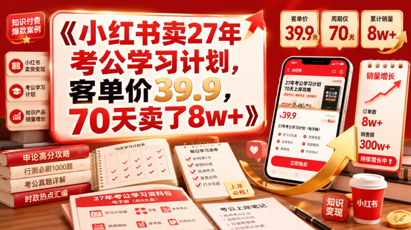 小红书卖27年考公学习计划,客单价39.9,70天卖了8w+!-800资源网