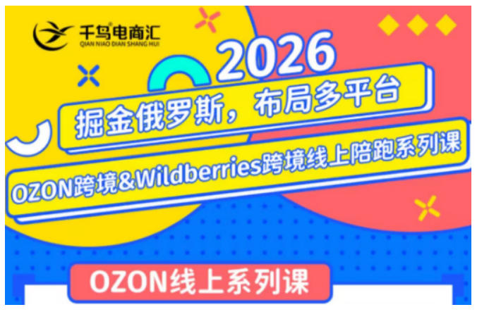 千鸟跨境·26年OZON&wildberries跨境店线上陪跑训练营,兼顾新手入门与高阶进阶,帮助卖家高效布局俄罗斯市场(更新)-800资源网
