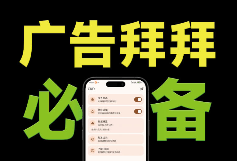 仅3 MB,GKD安卓手机必备神器,一键跳过开屏广告告别烦人信息,附近10000+条跳广告规则!-800资源网