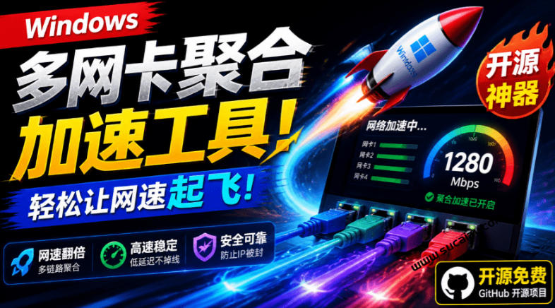 Github开源黑科技!多网卡网速聚合加速工具,一键让你的电脑网速起飞,这感觉也太爽了HypoMux-800资源网
