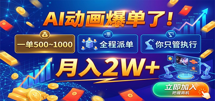 AI动画爆单了!一单500~1000,全程派单,你只管执行,月入2W+-800资源网
