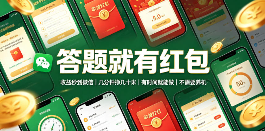 答题就有红包,收益秒到微信,几分钟挣几十米,有时间就能做,不需要养机-800资源网