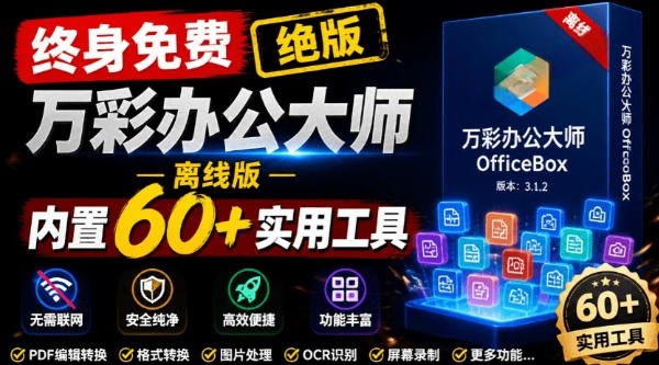 官网于已正式停服下架!现在离线版成了终身免费版,内置60+实用工具,万彩办公大师离线版OfficeBox-800资源网