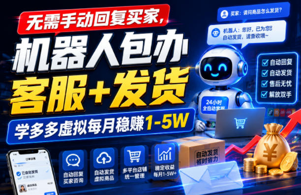 无需手动回复买家,机器人包办客服+发货,学多多虚拟每月稳賺1-5W-800资源网
