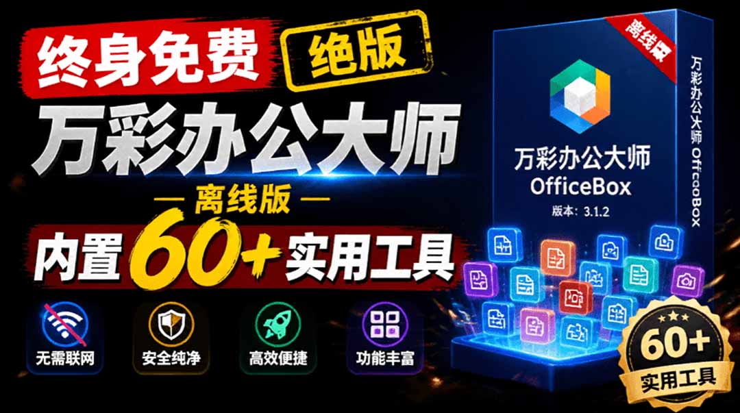官网于已正式停服下架!现离线版成了终身免费版了,内置60+实用工具 万彩办公大师离线版 OfficeBox-800资源网